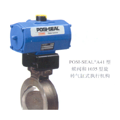 POSI-SEAL高性能蝶阀（品牌：fisher）
